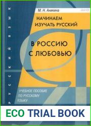 Начинаем изучать русский В Россию с любовью