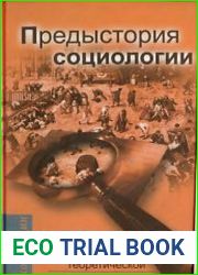 История теоретической социологии. Предыстория социологии