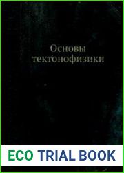 Основы тектонофизики