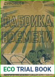 Фабрика времени