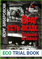Враг есть везде Сталинизм на Кавказе
