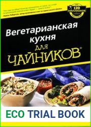 Вегетарианская кухня для чайников