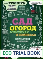 Сад и огород в рисунках и комиксах. Полная наглядная энциклопедия