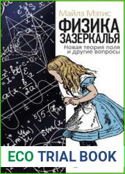 Физика зазеркалья. Новая теория поля и другие вопросы