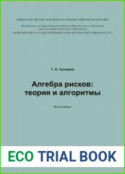 Алгебра рисков теория и алгоритмы
