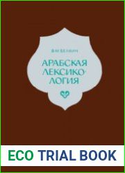 Арабская лексикология