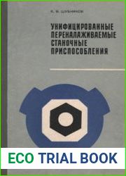 Унифицированные переналаживаемые станочные приспособления