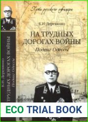 На трудных дорогах войны. Подвиг Одессы