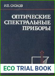 Оптические спектральные приборы