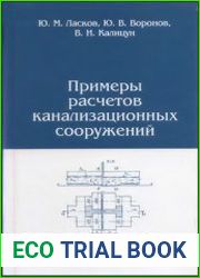 Примеры расчетов канализационных сооружений