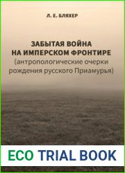 Забытая война на имперском фронтире (антропологические очерки рождения русского Приамурья)