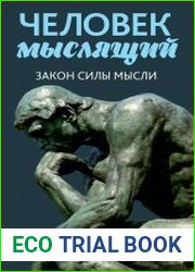 Человек мыслящий. От нищеты к силе, или Достижение душевного благополучия и покоя