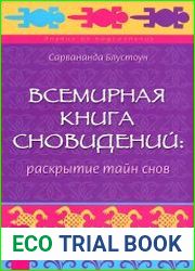 Всемирная Книга сновидений. Раскрытие тайн снов