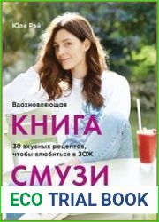Вдохновляющая книга смузи. 30 вкусных рецептов, чтобы влюбиться в ЗОЖ