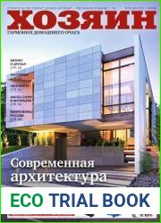 Хозяин. Строительство. Ремонт. Дизайн. Интерьер