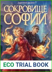 Охотник на читеров 7. Сокровище Софии