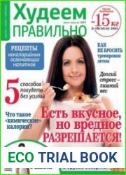 Худеем правильно