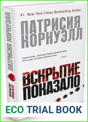 Вскрытие показало
