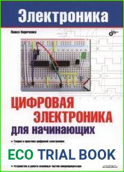 Цифровая электроника для начинающих