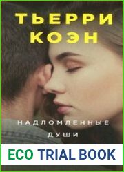 Надломленные души
