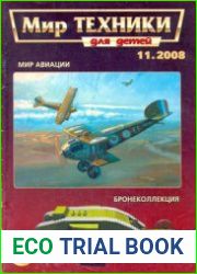 Мир техники для детей 2008-11