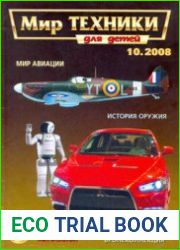 Мир техники для детей 2008-10