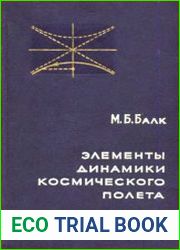 Элементы динамики космического полета