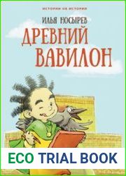 Древний Вавилон