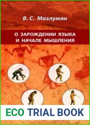 О зарождении языка и начале мышления