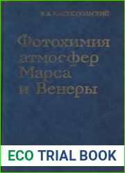 Фотохимия атмосфер Марса и Венеры