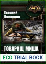 Товарищ Миша
