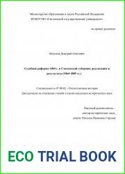 Судебная реформа 1864 г. в Смоленской губернии реализация и результаты (1864-1889 гг.)