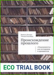 Происхождение прошлого. «Подлинность» для историков и архивистов
