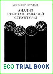 Анализ кристаллической структуры
