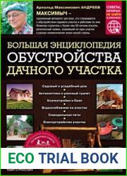 Большая энциклопедия обустройства дачного участка