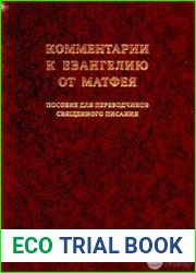 Комментарии к Евангелию от Матфея. Пособие для переводчиков Священного Писания