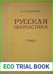Русская ономастика