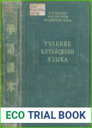 Учебник китайского языка (1954)