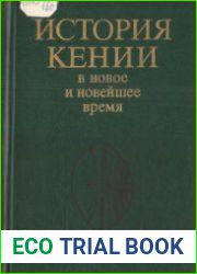 История Кении в новое и новейшее время