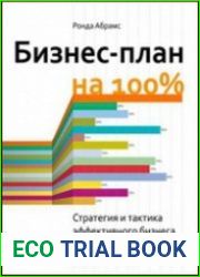 Бизнес-план на 100% стратегия и тактика эффективного бизнеса