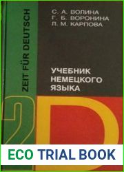 Zeit fur Deutsch 2 / Время немецкому (часть 2)