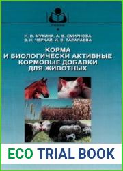 Корма и биологически активные кормовые добавки для животных