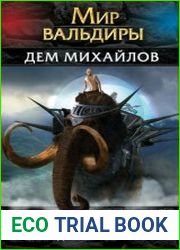 Мир Вальдиры. Вторая трилогия