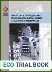 Процессы и оборудование производства волокнистых и пленочных материалов