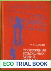 Сооружение воздушных линий электропередачи
