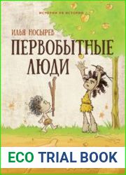 Первобытные люди