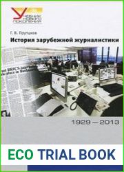 История зарубежной журналистики. 1929-2013