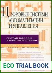 Цифровые системы автоматизации и управления