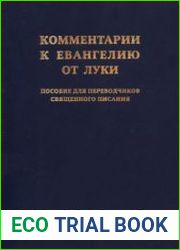 Комментарии к Евангелию от Луки. Пособие для переводчиков Священного Писания