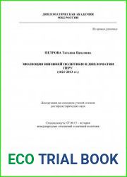 Эволюция внешней политики и дипломатии Перу (1821-2013 гг.)